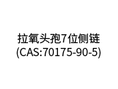 拉氧頭孢7位側(cè)鏈（CAS:70175-90-5)