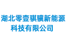 湖北零壹騏驥新能源科技有限公司