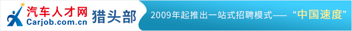 中國(guó)汽車人才網(wǎng)獵頭部