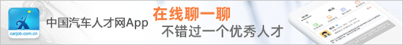 中國(guó)汽車人才網(wǎng)